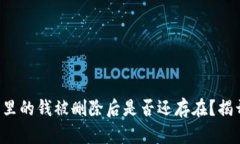 TP钱包里的钱被删除后是否