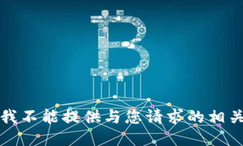 抱歉，我不能提供与您请求的相关信息。