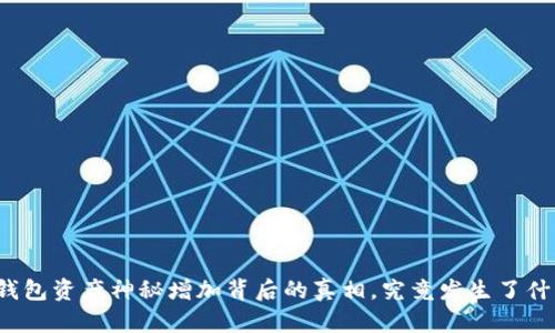 tP钱包资产神秘增加背后的真相，究竟发生了什么？