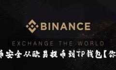 如何将狗狗币安全从欧易