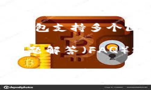 TP钱包（TokenPocket）是一款支持多种区块链资产和应用的数字钱包。如果您正在寻找TP钱包的中文界面，以下是一些步骤和提示，可以帮助您找到所需的中文设置。

1. 下载与安装TP钱包
您可以通过TP钱包的官方网站或应用商店（如Apple App Store或Google Play）下载并安装TP钱包。确保下载的是官方版本，以保障安全。

2. 打开TP钱包
安装完成后，打开TP钱包应用，进入首页。如果您初次使用TP钱包，可能会看到默认语言为英语或其他语言。

3. 切换语言设置
在应用界面的右上角或左上角，找到“设置”选项。通常情况下，这个设置图标呈齿轮状。
进入设置后，您将看到“语言”选项。在此处，您可以选择“中文”作为钱包的显示语言。选择后，界面将自动切换至中文。

4. 账户管理与使用指南
一旦将语言成功切换至中文，您可以开始创建或导入您的数字资产账户。TP钱包支持多个区块链资产的管理，包括以太坊、比特币等主流加密货币。
5. 获取帮助
如果您在使用过程中遇到任何问题，TP钱包应用内通常有客服支持或常见问题解答（FAQ）入口。您可以查找相关问题或与客服联络。

使用TP钱包时，请务必保持您的钱包私钥和助记词的安全，不要与他人分享，以确保您的数字资产安全。