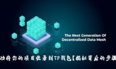 如何成功将你的项目收录