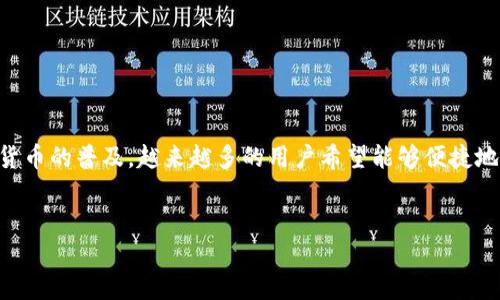 在这篇文章中，我们将详细探讨如何使用TP钱包将币种转换为HT（火币通证）。随着加密货币的普及，越来越多的用户希望能够便捷地进行不同币种之间的兑换。下面将为您提供一份具体的操作指南，并为您解答相关疑问。


如何在TP钱包中实现币种兑换为HT？解密背后的秘密！