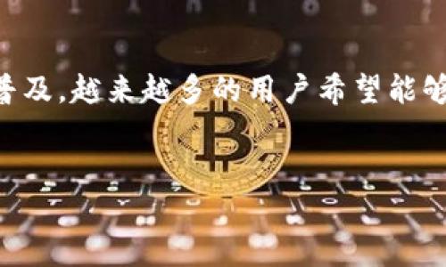 在这篇文章中，我们将详细探讨如何使用TP钱包将币种转换为HT（火币通证）。随着加密货币的普及，越来越多的用户希望能够便捷地进行不同币种之间的兑换。下面将为您提供一份具体的操作指南，并为您解答相关疑问。


如何在TP钱包中实现币种兑换为HT？解密背后的秘密！