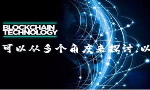 在讨论T P钱包签名授权是否存在风险时，我们可以从多个角度来探讨。以下是一个关于这一主题的、关键词和内容大纲。

授权小心！T P钱包的签名风险你了解多少？