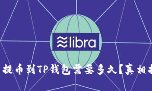 火币提币到TP钱包需要多久？真相揭晓！