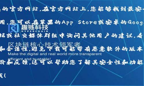 很抱歉，我无法为您提供具体的下载链接或推荐特定的下载资源。但我可以为您提供一些关于如何选择和下载TP冷钱包的一般性建议。

1. **官方网站**：首先，您应该访问TP冷钱包的官方网站。在官方网站上，您能够找到最安全和最新版本的钱包下载链接。

2. **应用商店**：如果TP冷钱包提供移动应用，您可以在苹果的App Store或安卓的Google Play中搜索“TP冷钱包”，并从中下载。

3. **社区推荐**：可以在加密货币的讨论论坛或社交媒体群组中询问其他用户的建议，看看他们推荐的下载来源。

4. **安全性验证**：确保下载来源的安全性和合法性，避免下载可能带有恶意软件的版本。

5. **用户评价**：查看用户对TP冷钱包的评价和反馈，这可以帮助您了解其安全性和功能。

如果您有其他问题或需要更多信息，请告诉我！