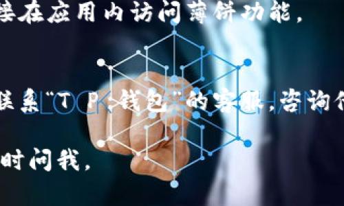 看起来您遇到了“T P 钱包中的薄饼网页无法加载”的问题。处理这一问题时，可以按照以下步骤尝试解决：

### 1. 检查网络连接
确保您的设备已连接到互联网。可以尝试访问其他网站，看看是否能够正常加载。

### 2. 刷新网页
有时候，网页加载的问题可能仅是临时性的。您可以尝试刷新页面（通常按F5键或点击浏览器的刷新按钮）。

### 3. 清除浏览器缓存
您的浏览器缓存可能会影响网页的加载。在浏览器设置中找到“清除缓存”或“清除浏览数据”的选项，并尝试清除缓存。

### 4. 尝试其他浏览器
如果可能，可以尝试使用不同的浏览器访问网页。有时某些浏览器可能与特定网站存在兼容性问题。

### 5. 检查浏览器扩展
某些浏览器扩展可能会干扰页面加载。尝试禁用扩展程序，看看是否能解决问题。

### 6. 更新浏览器
确保您的浏览器是最新版本。一些新的网站功能可能不兼容老版本的浏览器。

### 7. 尝试手机应用
如果“T P 钱包”有手机应用，您可以尝试直接在应用内访问薄饼功能。

### 8. 联系客服
如果尝试以上步骤后问题仍然存在，建议您联系“T P 钱包”的客服，咨询他们是否有全面的系统维护或其他已知问题。

希望这些步骤能帮到您！如果有其他问题，随时问我。