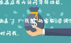 看起来您遇到了“T P 钱包