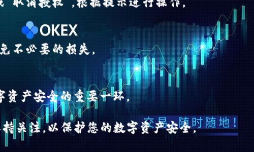 TP钱包的授权管理功能是用户进行投资和操作时非常重要的一部分。为了保护用户的钱包安全并确保资产的正常管理，了解如何找到和使用TP钱包中的授权管理功能显得尤为重要。下面将详细介绍如何找到TP钱包的授权管理以及相关步骤。

1. 打开TP钱包
首先，您需要在您的设备上打开TP钱包应用。确保您已经成功登录了您的账户。如果您没有帐户，请先进行注册并按照指引完成账户设置。

2. 进入资产管理页面
在TP钱包的主界面，您将看到多个功能选项。选择“资产”或类似的选项，这通常是钱包的主页，能够显示您当前的数字资产状况。

3. 找到授权管理选项
在资产管理页面，您可能会看到“授权管理”或“授权”这样的选项。点击此选项，进入授权管理界面。在此界面上，您将可以查看您所有已授权的合约和应用的列表。

4. 管理您的授权
在授权管理界面中，您可以选择您希望管理的合约。您可以查看每个合约的详细信息，例如它的权限、剩余的授权额度等。

5. 撤销授权
如果您发现某些合约不再需要授权，您可以选择撤销授权。点击相应的合约，然后选择“撤销授权”或“取消授权”，根据提示进行操作。

6. 确认操作
撤销授权后，系统会要求您确认该操作。仔细阅读提示信息，确保您了解自己正在进行的操作，以避免不必要的损失。

7. 完成管理
一旦您完成了授权管理的操作，建议定期检查您的授权列表，以确保您的资产安全。这是保障您数字资产安全的重要一环。

通过这些步骤，您可以轻松找到TP钱包的授权管理功能并进行管理操作。确保您对您的授权设置保持关注，以保护您的数字资产安全。