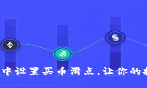 如何在TP钱包中设置买币滑点，让你的投资更加稳健？