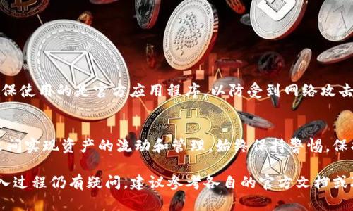 TP钱包是一款流行的数字资产管理工具，而小狐狸钱包（MetaMask）则在以太坊生态系统中广受欢迎。许多人在使用这些钱包时可能会产生导入或转换资产的需求。虽然这两个钱包的功能各有不同，但它们的互通性是许多用户关心的话题。

什么是TP钱包和小狐狸钱包？
TP钱包是一款多功能钱包，支持不同区块链的数字资产存储和管理，用户可以通过它进行各种加密货币的交易和管理。而小狐狸钱包则是一种主要针对以太坊及其生态系统的浏览器扩展钱包，广泛用于去中心化应用（DApp）的操作。

TP钱包能否导入小狐狸钱包的资产？
在技术上，TP钱包和小狐狸钱包都是基于私钥和助记词的机制来管理用户资产。如果用户想要在TP钱包中访问小狐狸钱包中的资产，通常是需要导入私钥或助记词。这意味着用户的资产仍将存在于其原有钱包中，而只是通过另一种方式进行访问。

导入步骤详解
若您决定将小狐狸的钱包导入到TP钱包，建议您遵循以下步骤：

ol
li在小狐狸钱包中导出助记词和私钥：/li
li打开TP钱包，选择导入钱包选项：/li
li根据提示输入您的助记词或私钥：/li
li完成导入后，确认资产显示无误：/li
/ol

安全注意事项
当需要导入或导出私钥和助记词时，务必保持安全意识。在公共网络环境下，避免输入敏感信息，并确保使用的是官方应用程序，以防受到网络攻击或钓鱼。

总结
虽然TP钱包与小狐狸钱包在设计和功能上有所不同，但通过合理的导入方式，用户可以在两个钱包之间实现资产的流动和管理。始终保持警惕，保护好个人的私钥和助记词，是确保您的数字资产安全的关键。

总的来说，TP钱包可以导入小狐狸钱包，但须谨慎操作并注意安全。如果你对这两个钱包的使用或导入过程仍有疑问，建议参考各自的官方文档或联系客服。