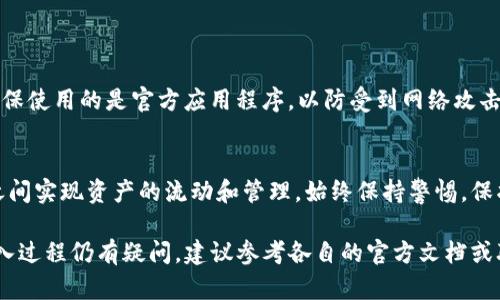 TP钱包是一款流行的数字资产管理工具，而小狐狸钱包（MetaMask）则在以太坊生态系统中广受欢迎。许多人在使用这些钱包时可能会产生导入或转换资产的需求。虽然这两个钱包的功能各有不同，但它们的互通性是许多用户关心的话题。

什么是TP钱包和小狐狸钱包？
TP钱包是一款多功能钱包，支持不同区块链的数字资产存储和管理，用户可以通过它进行各种加密货币的交易和管理。而小狐狸钱包则是一种主要针对以太坊及其生态系统的浏览器扩展钱包，广泛用于去中心化应用（DApp）的操作。

TP钱包能否导入小狐狸钱包的资产？
在技术上，TP钱包和小狐狸钱包都是基于私钥和助记词的机制来管理用户资产。如果用户想要在TP钱包中访问小狐狸钱包中的资产，通常是需要导入私钥或助记词。这意味着用户的资产仍将存在于其原有钱包中，而只是通过另一种方式进行访问。

导入步骤详解
若您决定将小狐狸的钱包导入到TP钱包，建议您遵循以下步骤：

ol
li在小狐狸钱包中导出助记词和私钥：/li
li打开TP钱包，选择导入钱包选项：/li
li根据提示输入您的助记词或私钥：/li
li完成导入后，确认资产显示无误：/li
/ol

安全注意事项
当需要导入或导出私钥和助记词时，务必保持安全意识。在公共网络环境下，避免输入敏感信息，并确保使用的是官方应用程序，以防受到网络攻击或钓鱼。

总结
虽然TP钱包与小狐狸钱包在设计和功能上有所不同，但通过合理的导入方式，用户可以在两个钱包之间实现资产的流动和管理。始终保持警惕，保护好个人的私钥和助记词，是确保您的数字资产安全的关键。

总的来说，TP钱包可以导入小狐狸钱包，但须谨慎操作并注意安全。如果你对这两个钱包的使用或导入过程仍有疑问，建议参考各自的官方文档或联系客服。