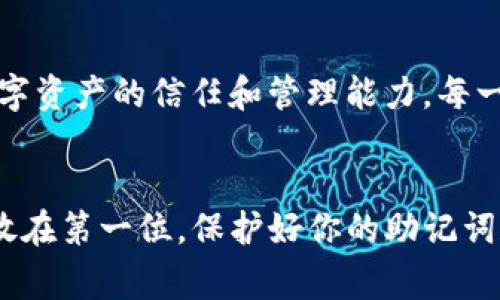 如果你需要重新安装TP钱包并且想要知道如何登录，可以按照下面的步骤进行。TP钱包是一款非常流行的加密货币钱包，用户可以在其中存储和管理不同类型的加密资产。再重新安装后登录的钱包其实并不复杂，但需要注意一些关键步骤以确保你的资产安全。

步骤一：卸载TP钱包
首先，如果你的TP钱包已经安装但需要重新安装，可以通过手机的应用管理功能卸载它。在Android手机上，通常可以在“设置”中找到“应用程序”，选择TP钱包并点击“卸载”。在iPhone上，按住TP钱包应用图标直到它们抖动，然后点击左上角的叉叉进行卸载。

步骤二：重新安装TP钱包
卸载完成后，前往你的应用商店（如Google Play或App Store）搜索“TP钱包”，并下载最新版本的TP钱包应用。确保下载的是官方版本，以避免潜在的安全风险。

步骤三：打开TP钱包
安装完成后，打开TP钱包应用，进入初始界面。你会看到几个选项，例如创建新钱包或导入现有钱包。此时，你需要选择合适的选项。

步骤四：如何登录现有钱包
如果你之前已经创建过钱包并且需要重新登录，请选择“导入钱包”选项。在这个过程中，你需要输入你的助记词（Mnemonic Phrase）、私钥或是钱包地址。这些信息是你恢复钱包的重要凭证，因此确保在一个安全的地方备份它们。

步骤五：保护你的钱包
登录后，系统会提示你设置密码。这个密码是你进行交易时所需的，因此请确保密码复杂并且你自己能够记住。另外，启用双重身份验证（如果应用支持）可以增加额外的安全层，保护你的资产不受威胁。

情感提示：重建信任
想象一下，你的加密货币钱包就像一座保险箱，里面藏着你的财富和梦想。当你重新安装钱包，意味着你在重建对数字资产的信任和管理能力。每一步都需要小心翼翼，就像打开一扇通往新世界的大门，带来了无数可能性。

总结
重新安装TP钱包并登录并不复杂，只要按照上述步骤，你就可以安全地访问并管理你的数字资产。记得时刻把安全放在第一位，保护好你的助记词和私钥。希望每一个用户都能用TP钱包顺畅地进行加密货币的交易与管理，实现自己的财务自由之旅。