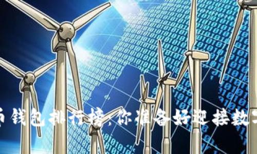 2023年虚拟货币钱包排行榜：你准备好迎接数字财富的未来吗？