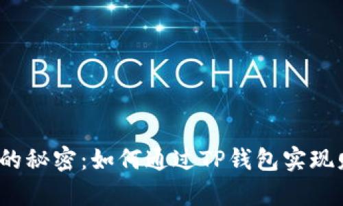 小额分红的秘密：如何通过TP钱包实现财富增值？