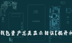 整体为什么你的TP钱包资产