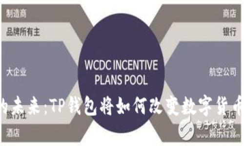  “Feg币的未来：TP钱包将如何改变数字货币的世界？”