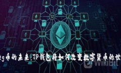  “Feg币的未来：TP钱包将