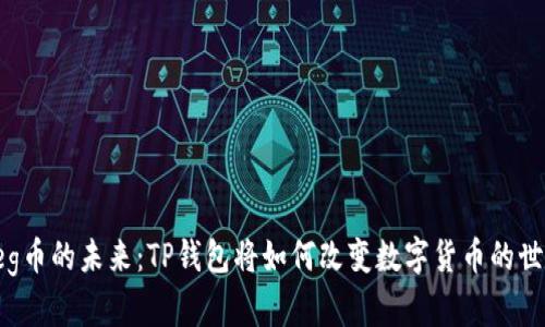  “Feg币的未来：TP钱包将如何改变数字货币的世界？”