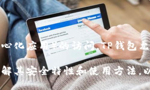 TP钱包（TokenPocket）并不是一个交易平台，而是一款多功能数字钱包，支持多个区块链的数字资产管理和DApp（去中心化应用）的访问。TP钱包允许用户安全地存储、管理和交易各种加密货币，同时也可以与去中心化金融（DeFi）项目以及其他区块链应用进行交互。

如果你想了解更多关于TP钱包的信息，可以参考他们的官方网站或者相关的社区资源。在使用任何数字钱包时，确保了解其安全特性和使用方法，以保护你的数字资产。