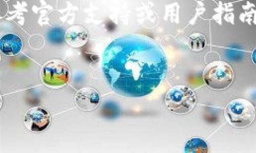 在TP钱包（Trust Wallet）中删除钱包账户并不是直接的操作，因为TP钱包是一个去中心化的钱包，并没有服务器保存你的账户信息。要删除钱包中的账户，实际上是需要从应用中移除这个钱包。以下是一些步骤，帮助你了解如何在TP钱包中移除或“删除”一个账户：

### 步骤一：备份你的助记词

在进行任何操作之前，首先确保你已经备份了当前钱包账户的助记词。这是你找回钱包的唯一方式，如果在将来需要恢复钱包，助记词将是必不可少的。


### 步骤二：打开TP钱包应用

确保你已经登录到TP钱包应用。如果没有登录，请输入你的助记词或私钥进行访问。


### 步骤三：进入钱包管理页面

在应用主界面，点击右下角的“设置”或者“钱包管理”选项。这里会列出你当前所有的账户。


### 步骤四：选择要删除的账户

在钱包管理界面中，找到你想要删除的账户，通常会显示为钱包的名称或地址。点击该账户。


### 步骤五：移除账户

在账户的详细信息页面上，寻找“删除钱包”或“移除账户”的选项。点击这个选项后，系统将要求你确认删除。请确保你选择的是正确的账户。


### 步骤六：确认删除

仔细阅读提示内容后，点击确认来删除账户。这个操作是不可逆的，因此请务必确认你不再需要此账户。


### 步骤七：完成

操作完成后，你将返回到钱包管理页面，选定的账户现在应该已经被移除。你可以继续使用其他账户或添加新的钱包。


### 常见问题解答
strongQ1：删除账户后我还能恢复吗？/strong

如果你已经删除了账户，只有在备份了助记词的前提下才能在将来重新创建这个钱包，因此一定要谨慎操作。


strongQ2：我能删除多于一个账户吗？/strong

是的，你可以根据需要逐个删除多个账户，但每一次删除都需要确认。如果需要同时删除多个账户，通常是逐个进行。


strongQ3：如果我找不到删除选项怎么办？/strong

确保你使用的是最新版本的TP钱包应用，有些功能和界面可能随着版本更新而改变。如果仍然无法找到删除选项，可以参考官方支持或用户指南。


以上就是在TP钱包中删除钱包账户的详细步骤和相关信息，希望对你有所帮助！