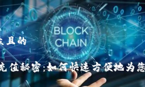 思考一个易于大众且的

揭秘Upay钱包的充值秘密：如何快速方便地为您的账户注入资金？