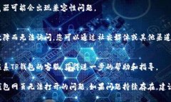 如果您遇到TP钱包网页无法