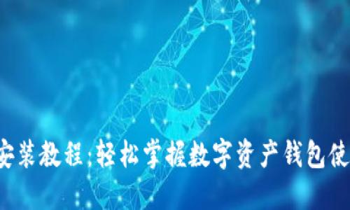 TP钱包安装教程：轻松掌握数字资产钱包使用技巧！