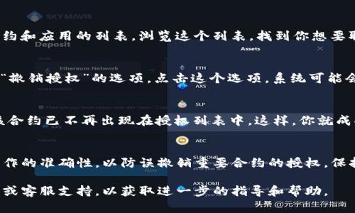 在使用TP钱包时，如果你想取消对某个应用或合约的授权，可以按照以下步骤进行操作：

步骤一：打开TP钱包应用
首先，确保你已经下载并安装了TP钱包应用。打开应用后，输入你的密码或进行生物识别验证，进入你的钱包界面。

步骤二：导航到“授权管理”
在钱包主界面，找到并点击“资产”或“我的”选项，通常在底部导航栏。接着，你需要找到“授权管理”或“合约授权”这一选项。这一部分可能会在设置或安全设置中。

步骤三：选择需要取消授权的合约
在授权管理界面，你会看到一个列出了你当前已授权的合约和应用的列表。浏览这个列表，找到你想要取消授权的特定合约，并点击它。

步骤四：取消授权
点击进入该合约的详细信息页面后，应该有“取消授权”或“撤销授权”的选项。点击这个选项，系统可能会提示你确认取消授权。确认后，授权将被撤销。

步骤五：确认取消授权状态
为了确保授权已被取消，可以返回“授权管理”页面，确认该合约已不再出现在授权列表中。这样，你就成功取消了对该合约的授权。

总结
取消TP钱包中的授权是一个简单的过程，但你需要确保操作的准确性，以防误撤销重要合约的授权。保持对授权状态的定期检查，将有助于保护你的资产安全。

如果在操作过程中遇到问题，建议查阅TP钱包的帮助中心或客服支持，以获取进一步的指导和帮助。