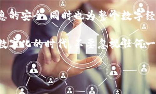 在现代社会，电子钱包已成为我们日常生活中不可或缺的一部分。特别是TP钱包（Trust Wallet），作为一款功能强大且使用便捷的数字资产钱包，其实名认证的功能也变得越来越重要。这篇文章将为你详细介绍如何在TP钱包中查看实名认证的信息，以及这个过程背后的重要性。

一、了解TP钱包的实名认证
在使用TP钱包进行数字资产交易、存储和管理之前，用户常常需要进行实名认证。实名认证不仅可以保证账户的安全，防止盗用和诈骗，还能提高平台的合规性，使用户在使用过程中特别放心。

二、TP钱包实名认证的必要性
随着数字货币的兴起，相关法律法规逐渐完善。实名认证能够有效地保护用户的权益，让用户与平台之间的关系更加透明与信任。通过这些措施，TP钱包能够防止一些不法行为，例如虚假交易和洗钱等问题。

三、如何完成TP钱包的实名认证
若想查看TP钱包的实名认证状态，首先需要确认自己是否已经进行过实名认证。在TP钱包的应用界面中，具体的操作流程如下：
ol
    li打开TP钱包应用，登录你的账户。/li
    li在首页界面，找到“设置”选项，点击进入。/li
    li在设置页面中，选择“账户安全”或“实名认证”选项。/li
    li在实名认证界面，可以查看你的实名认证状态。/li
    li若未进行实名认证，按照界面提示完成身份信息的填写，上传相关证明。/li
/ol

四、常见问题解答
在实名认证的过程中，用户可能会遇到一些问题，例如身份证审核不通过、上传的照片不合规等。下面是一些常见的问题及其解决方案：
ul
    li如果身份证审核不通过，建议检查身份证的清晰度及真实性。/li
    li如果上传的照片不符合要求，可以重新拍摄一张，并确保光线充足。/li
    li遇到任何技术问题，可以随时联系TP钱包的客服支持。/li
/ul

五、总结
在如今数字交易成为趋势的时代，TP钱包的实名认证无疑是每个用户都需要重视的一环。通过实名认证，不仅能保护个人信息的安全，同时也为整个数字经济的发展提供了一份保障。希望本文对你了解TP钱包实名认证的相关信息有所帮助！ 

总之，TP钱包的实名认证功能极大地增强了用户对于平台的信任度，使得数字资产的管理与交易变得更加安全稳定。在这个数字化的时代，不要忽视任何一个安全保障的细节，牢记信息的隐私与安全同样重要。 

TP钱包实名认证如何查看？揭秘背后的安全保障