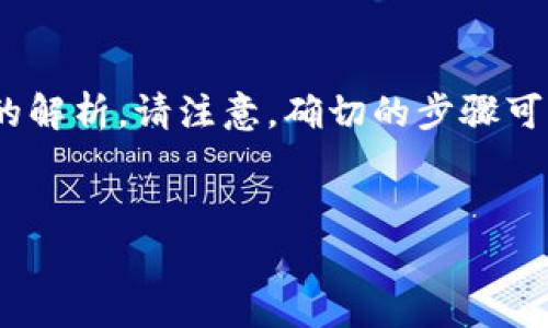 关于“TP钱包如何上传代币logo”的详细指南，我将为您提供一个内容大纲和各部分的解析。请注意，确切的步骤可能因钱包版本或平台而有所不同，因此建议浏览相关文档或帮助中心获取最新信息。

### 内容:
揭秘TP钱包：如何上传代币Logo，让你的项目更具吸引力？