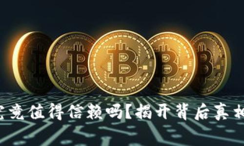 TP钱包究竟值得信赖吗？揭开背后真相的帷幕！