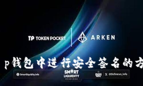 揭秘：在t p钱包中进行安全签名的方法与技巧
