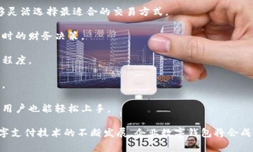 企业数字钱包是指一种数字化的支付与管理工具，通常用于帮助企业进行财务管理、交易处理和资金流动。它可以存储企业的资金、接受各种支付方式，并提供不同的财务报表和分析功能。企业数字钱包的主要目的是提高企业的资金运用效率，简化支付流程，降低交易成本，增强财务透明度。

以下是企业数字钱包的一些关键功能和特点：

1. **多种支付方式**：企业数字钱包通常支持多种支付方式，包括信用卡、借记卡、银行转账以及数字货币等，使得企业能够灵活选择最适合的交易方式。

2. **实时交易记录**：通过数字钱包，企业能够实时查看和管理交易记录，快速了解资金流入和流出情况，帮助企业进行及时的财务决策。

3. **费用管理**：一些企业数字钱包还提供费用管理的功能，帮助企业追踪和控制支出，制定预算，提高财务管理的精细化程度。

4. **安全保障**：企业数字钱包一般具备高标准的安全保护措施，如加密传输、多重身份验证等，确保资金和信息的安全性。

5. **用户友好界面**：为了方便企业用户使用，很多数字钱包都设计了直观、易于操作的界面，使得即使对技术不太熟悉的用户也能轻松上手。

企业数字钱包的应用非常广泛，尤其在电子商务、服务行业以及跨国交易中，有助于提高交易效率和提升客户体验。随着数字支付技术的不断发展，企业数字钱包将会成为越来越多企业日常财务管理和交易处理的重要工具。