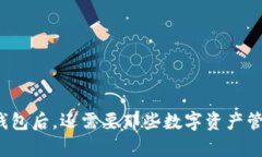 拥有TP钱包后，还需要那些