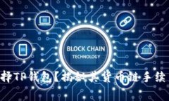 为什么选择TP钱包？揭秘其