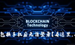 TP钱包换手机后无法登录？