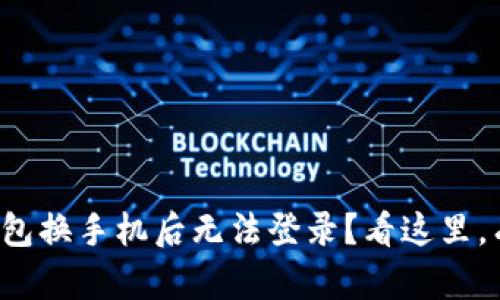 TP钱包换手机后无法登录？看这里，有解！