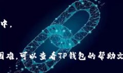 要将Pig币存入TP钱包，您需