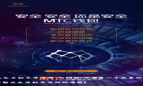 关于“新版TP钱包怎么打不开薄饼”的问题，下面是一个完整的构思和内容大纲。

探索TP钱包：如何解决无法打开薄饼的难题？