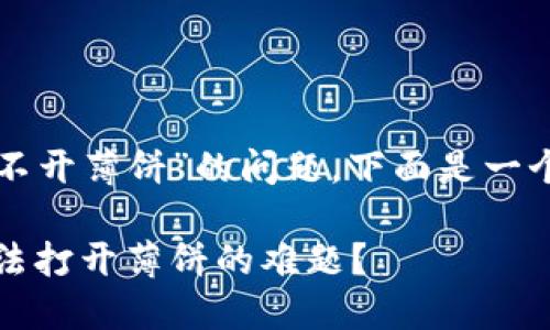 关于“新版TP钱包怎么打不开薄饼”的问题，下面是一个完整的构思和内容大纲。

探索TP钱包：如何解决无法打开薄饼的难题？