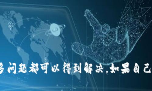 如果您在安装TP钱包时遇到问题，以下是一些可能的解决方案和步骤：

### 常见的解决方案

1. 检查设备兼容性
首先，请确保您的设备符合TP钱包的系统要求。TP钱包通常支持主流的操作系统，如iOS和Android。如果您的设备较旧，可能会出现不兼容的情况。

2. 清理存储空间
如果您的设备存储空间不足，可能会导致应用无法正常安装。尝试删除一些不必要的文件或应用来释放空间。

3. 连接稳定的网络
请确保您处于一个稳定的网络环境中。安装应用时，网络连接不稳定可能会导致下载失败或中断。

4. 检查Google Play或App Store设置
在某些情况下，您的账户设置可能会影响应用的下载。检查您的Google Play或App Store设置，确保您可以下载应用。

5. 使用官方渠道下载
确保您从TP钱包的官方网站或可信任的应用商店下载钱包应用。避免从非官方或可疑网站下载，以保证安装包的安全性。

6. 更新操作系统
更新到最新的操作系统版本可能会解决一些兼容性问题。前往设备的设置中检查是否有可用的系统更新。

7. 重启设备
有时候，简单的重启也能解决很多技术问题。尝试重启您的设备，然后再次尝试安装TP钱包。

8. 联系客服支持
如果以上方法都无法解决问题，建议联系TP钱包的客服支持。他们可以提供更专业的技术支持和指导。

### 小结

在尝试安装TP钱包时，遇到障碍是非常常见的，但通过检查设备兼容性、清理存储空间以及确保网络连接的稳定，许多问题都可以得到解决。如果自己不能解决，可以不要犹豫，及时寻求客服的帮助。希望这些建议能帮助您顺利安装TP钱包，享受数字资产管理的便利！