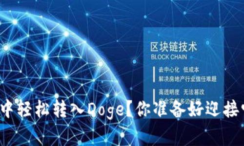 如何在TP钱包中轻松转入Doge？你准备好迎接它的魅力了吗？