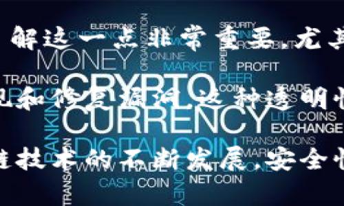 TP钱包（Trust Wallet）是一个流行的加密货币钱包，专注于为用户提供安全、便捷的数字资产管理服务。至于TP钱包是否开源，这一问题的答案是：TP钱包的核心代码是开源的，用户可以在GitHub上找到相关的代码库。

然而，需要注意的是，尽管TP钱包的某些部分是开源的，但整个系统的某些功能或模块可能并不完全透明。对于用户来说，了解这一点非常重要，尤其在使用这样的钱包进行交易或存储数字资产时。

开源意味着任何人都可以查看、使用和修改这些代码，理论上也增加了系统的安全性，因为更广泛的社区参与可以帮助发现和修复漏洞。这种透明性是许多开发者和用户选择使用开源软件的一个主要原因，TP钱包作为一个开源钱包项目，目的是为了提高用户对其信任。

如果你对此钱包感兴趣，还是建议自己去查看该钱包的官方信息和代码库，以获取最新的项目动态和发展进程。随着区块链技术的不断发展，安全性和透明度成为了用户选择钱包的重要考量因素。