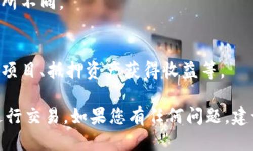 要激活T P钱包中的TRX（波场币），您可以按照以下步骤进行操作：

### 步骤一：下载并安装T P钱包
1. 首先，确保您已经从官方网站或应用商店下载并安装了T P钱包。
2. 打开应用程序，并创建一个新钱包账户或登录到您的现有账户。

### 步骤二：备份钱包
1. 创建或导入钱包时，系统会提示您保存助记词。请确保将其安全保存，以便将来恢复访问。

### 步骤三：充值 TRX
1. 在钱包界面，找到“充值”或“接收”选项。
2. 选择TRX作为您要充值的数字货币。
3. 复制您的TRX钱包地址，将其提供给向您转账的人，或者您可以从其他交易所提取TRX到您的T P钱包地址。

### 步骤四：激活 TRX
1. 一旦您的钱包收到TRX，您就可以尝试进行转账、操作或使用相关功能。
2. 在某些情况下，您可能需要在钱包中持有一定数量的TRX以支付网络费用或执行某些功能，例如参与波场生态中的DApp（去中心化应用）。

### 常见问题解答
- **如何查询TRX余额？**
  您可以在钱包界面找到“余额”部分，查看您的TRX资产。

- **TRX转账手续费是多少？**
  TRX转账手续费通常很低，但会根据网络拥堵情况有所不同。

- **如何使用TRX进行投资？**
  您可以将TRX用于各种投资，包括参与波场生态中的项目、抵押资产获得收益等。

请随时了解最新的信息和钱包更新，确保安全和顺利进行交易。如果您有任何问题，建议向官方支持或相关社区寻求帮助。