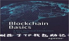 当你不小心删除了TP钱包助