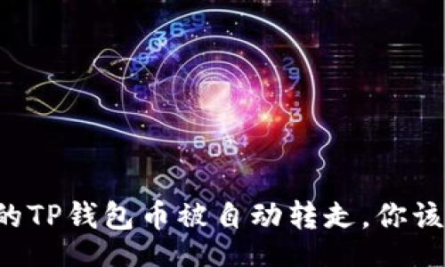 div
    当你的TP钱包币被自动转走，你该如何应对？