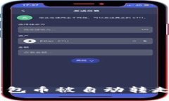 div    当你的TP钱包币被自