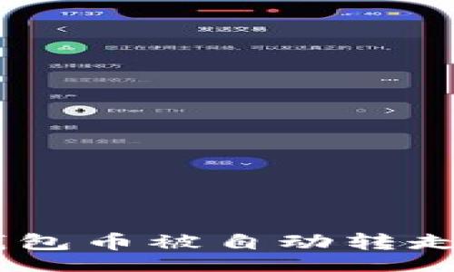 div
    当你的TP钱包币被自动转走，你该如何应对？